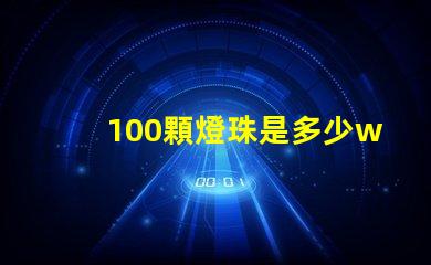 100顆燈珠是多少w led16顆燈珠多少瓦